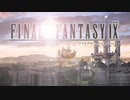 FFIX 001 オープニング