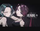 【Amoとすん】虎視眈々 双子で歌ってみた【ボカロ懐メロ祭2023】