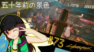【Cyberpunk2077】きりたんＶの行っとこナイトシティ#73【きりたん】