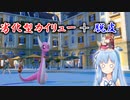 【VOICEROID実況】最強ポケモンと一緒にやるポケモン実況part14　脱皮だっぴ！【ポケモンSV】