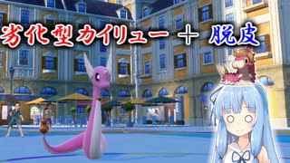 【VOICEROID実況】最強ポケモンと一緒にやるポケモン実況part14　脱皮だっぴ！【ポケモンSV】