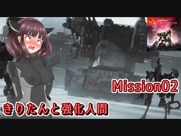 【アーマードコア6】きりたんと強化人間 Part02【東北きりたん実況】