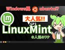 Windows風Ubuntu⁉LinuxMintの人気のワケ　～ずんだもんのLinux「使ってみた」第5.5回～