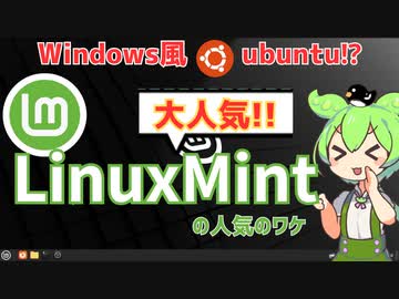Windows風Ubuntu⁉LinuxMintの人気のワケ　～ずんだもんのLinux「使ってみた」第5.5回～
