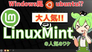 Windows風Ubuntu⁉LinuxMintの人気のワケ　～ずんだもんのLinux「使ってみた」第5.5回～