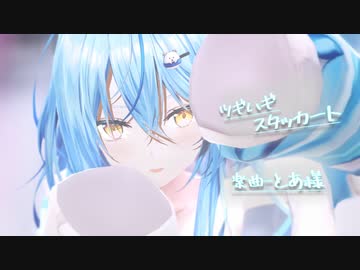 【MMDホロライブ】ツギハギスタッカート/雪花ラミィ