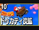 §【#10】念願、感動、待望…！思いの丈を叫びまくる実況！【スーパーマリオRPGリメイク】