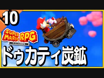 §【#10】念願、感動、待望…！思いの丈を叫びまくる実況！【スーパーマリオRPGリメイク】