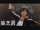 【MMD刀剣乱舞】猿芝居【大倶利伽羅】