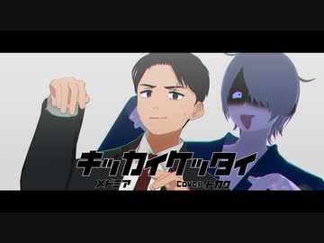 【MMD】キッカイケッタイ【ゲ謎】