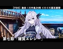 【FGO】激走！川中島24時 ぐだぐだ超五稜郭 殺しのサインはM51 第七節「雑賀エレジー」【ぐだぐだ超五稜郭】