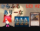 【MTGA】からふるありーな  LCI-プレドラ  #2【VOICEVOX】