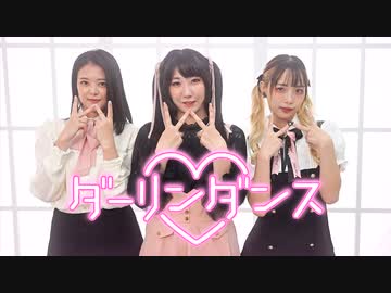【Mindy × Momoko × miki】ダーリンダンス【踊ってみた】