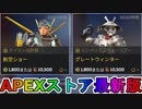 期間限定で【航空ショー】【グレートウィンター】が登場！ここだけの最強スキン買ってみる！？【色違い】【再販】【リーク】【APEXストア】【APEX LEGENDS/エーペックスレジェンズ】