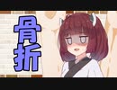 【ソフトウェアトーク劇場】カプチーノハウス・改 パート350【骨折】