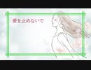 【Rana】愛を止めないで【オフコース】【カバー】