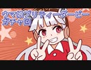 ウマ娘プリティーダービーガチャ回