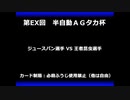 甲虫王者ムシキング　対戦動画（半自動）第EX回大会（101/120）