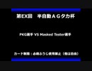 甲虫王者ムシキング　対戦動画（半自動）第EX回大会（102/120）