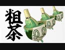 【役割論理】ヤース兄さんのパルデア戦記〜生まれながらのヤケモン【ポケモンSV】