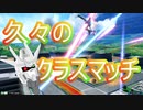 EXVS2OB　ビルドストライク（フルパッケージ）【ゆっくり実況】久々のクラスマッチ