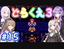 【DQ3】神竜15ターンまで遊ぶゆづきずささいあ part15【ボイチェビ実況】