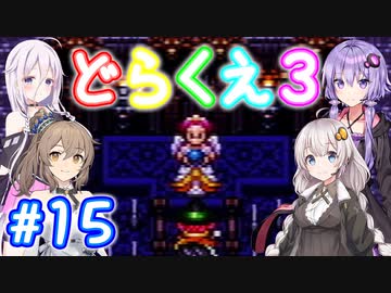 【DQ3】神竜15ターンまで遊ぶゆづきずささいあ part15【ボイチェビ実況】