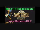 【Euro Truck Simulator 2 #5】隠しルート② [West Balkans DLC] [Tirsan Trailer DLC] (Hidden Route)