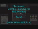 [Terminus: Zombie Survivors]地獄からの船出Part８[VOICEPEAK実況プレイ]