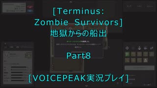 [Terminus: Zombie Survivors]地獄からの船出Part８[VOICEPEAK実況プレイ]