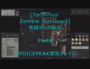[Terminus: Zombie Survivors]地獄からの船出Part9[VOICEPEAK実況プレイ]