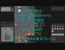 [Terminus: Zombie Survivors]地獄からの船出　最終回　[VOICEPEAK実況プレイ]