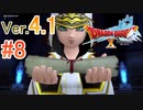 【ドラゴンクエストX ｵﾝﾗｲﾝ】ver4.1を実況プレイpart8
