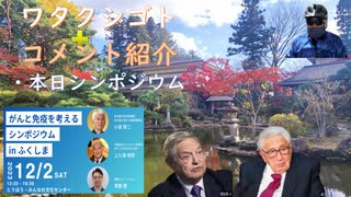 「がんと免疫を考える」福島シンポジウム（本日参加）ｂｙ小島勢二氏、上久保靖彦氏、鳥集徹氏←私事【アラ還・読書中毒】メディアを支配するって民主主義の根幹を否定すること。ソロス≒戦争・キッシンジャー≒医療