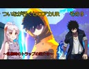 《ボイロ実況》ついなが行くヒロアカUR　その９　《A.I.VOICE実況》
