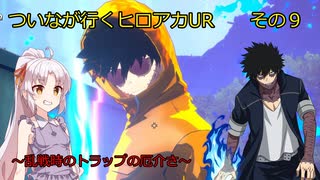 《ボイロ実況》ついなが行くヒロアカUR　その９　《A.I.VOICE実況》