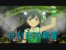 日刊 我那覇響 第3756号 「THE IDOLM@STER(T) 」