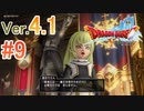 【ドラゴンクエストX ｵﾝﾗｲﾝ】ver4.1を実況プレイpart9