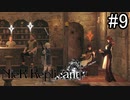 【実況】少年と白い本と呪われし妹君【ニーア レプリカント ver.1.22474487139...】part9