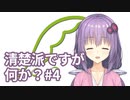 【CK3】清楚派ですが、何か？#4