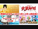 神姫NEWS　2023年12月1週目版 シーズン2第7回ランキング戦結果発表、ウェディング武装追加、パチスロ武装神姫ディザーサイト更新、おまけにオメガスターロードバグ