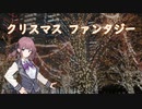 【オリジナル曲】クリスマス ファンタジー／aroP feat. 夏色花梨