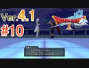 【ドラゴンクエストX ｵﾝﾗｲﾝ】ver4.1を実況プレイpart10