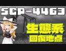 【SCPゆっくり解説】地球が奪い返すから　SCP-4463 - 生態系回復地点