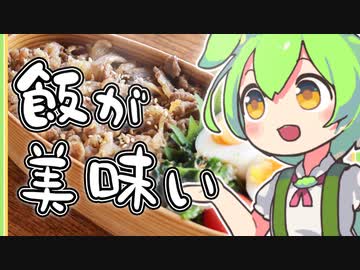 【わっぱ弁当×牛しぐれ煮】悲しいほどに美味しいお弁当ができました！【ずんだもんがゆっくり料理解説】