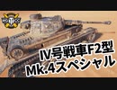 【WoT:Pz.Kpfw. IV Ausf. F2】ゆっくり実況でおくる戦車戦Part1543 byアラモンド