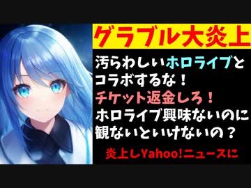 【悲報】グラブル運営、ホロライブとのコラボを後だし発表し大炎上