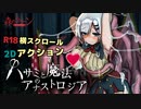 【エロ同人ゲーム】ハサミと魔法のアナストロジア[体験版]