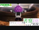ニンジンワルド役のピクミン大好き声優が「ピクミン4」を考察しながら実況 #68