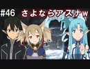 【SAOLS】世界で1番汚い妖精、キリト#46【ソードアートオンラインロストソング】